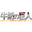 牛奶の巨人 (attack on titan)