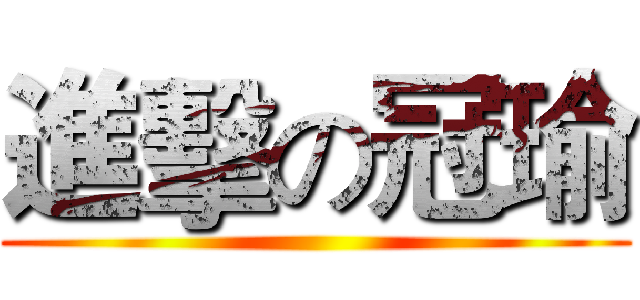 進擊の冠瑜 ()