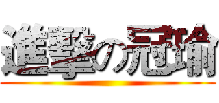進擊の冠瑜 ()
