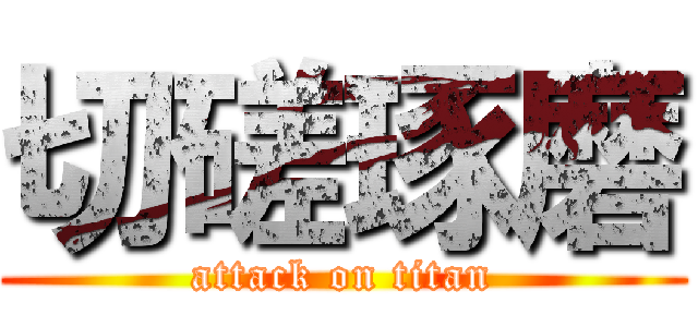 切磋琢磨 (attack on titan)