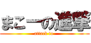 まこーの進撃 (attack to )