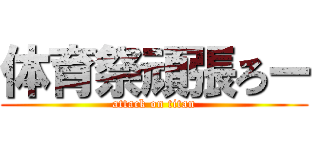 体育祭頑張ろー (attack on titan)