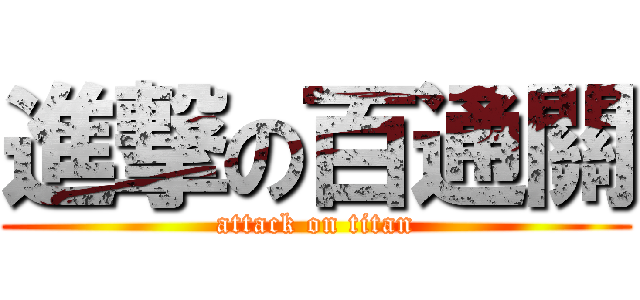 進撃の百通關 (attack on titan)