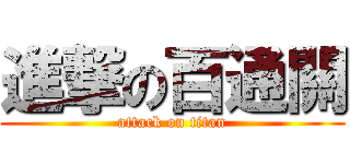 進撃の百通關 (attack on titan)