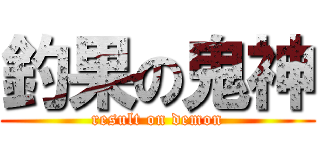 釣果の鬼神 (result on demon)