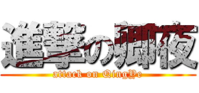進撃の卿夜 (attack on QingYe)