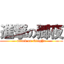 進撃の卿夜 (attack on QingYe)