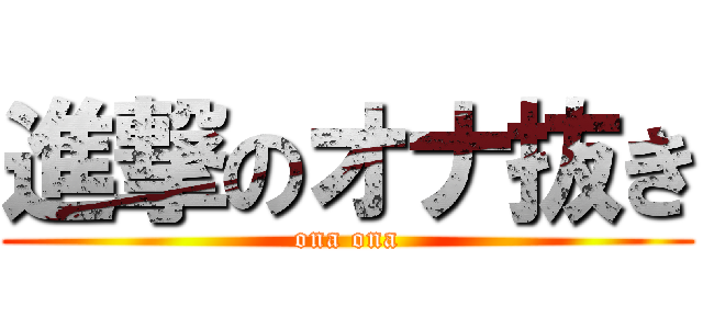 進撃のオナ抜き (ona ona)