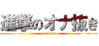 進撃のオナ抜き (ona ona)