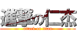 進撃の仁杰 (attack on titan)