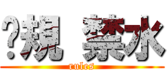 吧規 禁水 (rules)