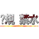 吧規 禁水 (rules)