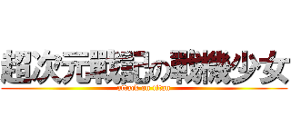 超次元戰記の戰機少女 (attack on titan)