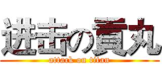 进击の貢丸 (attack on titan)