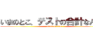 いまのとこ、テストの合計なんぼ？ (attack on titan)