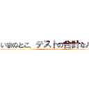 いまのとこ、テストの合計なんぼ？ (attack on titan)