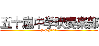 五十嵐中学吹奏楽部 (B☆B JAZZ)