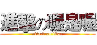 進擊の喔是喔 (attack on titan)