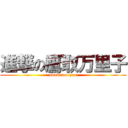 進撃の鷹取万里子 (nondarae-yan)