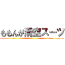 ももんが滑空スーツ ()