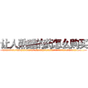 让人熟睡的药怎么购买 (让人熟睡的药怎么购买【电.话156x1318x7580-Q1991936399鑫宏药业】我们做的是长期生意,靠的是老客户长期支持
参考消息网2月20日报道 韩媒称，“剩女多、离婚率高的城市，房价一定会上涨。”这是中国经济学家金岩石2016年12月参加在上海举行的房地产相关论坛时说的话。
)