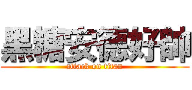 黑糖安德好帥 (attack on titan)