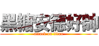 黑糖安德好帥 (attack on titan)