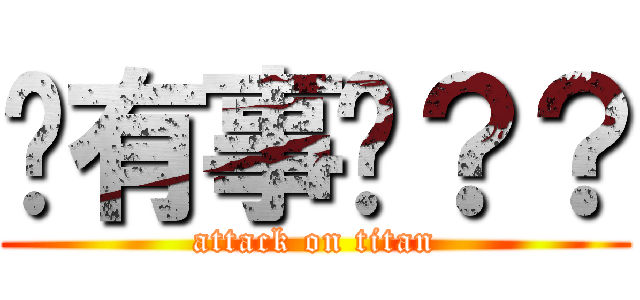 你有事嗎？？ (attack on titan)