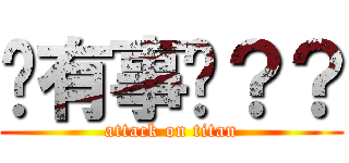 你有事嗎？？ (attack on titan)