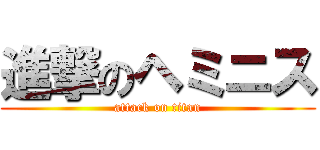 進撃のヘミニス (attack on titan)