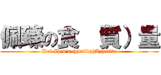 佩臻の食 （質）量 (Pei Zhen\'s (quality)Appetite)