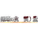 佩臻の食 （質）量 (Pei Zhen\'s (quality)Appetite)