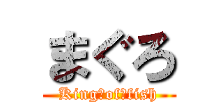 まぐろ (King　of　fish)