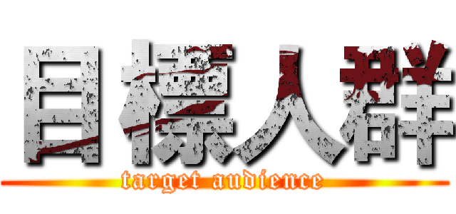 目 標人群 (target audience)