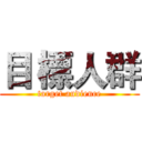 目 標人群 (target audience)