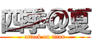 四季＠夏 (attack on titan)