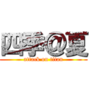 四季＠夏 (attack on titan)