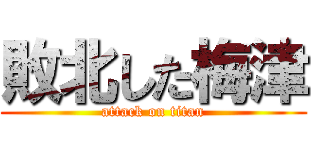 敗北した梅津 (attack on titan)