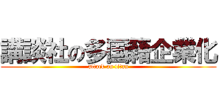 講談社の多国籍企業化 (attack on titan)