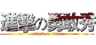 進擊の勇敢秀 (attack on titan)