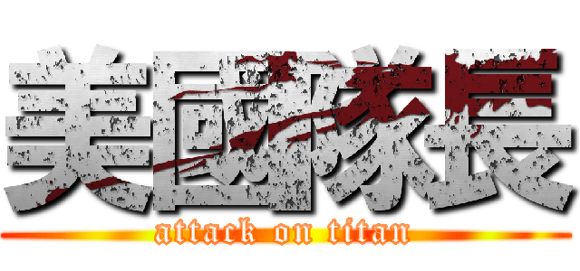 美國隊長 (attack on titan)