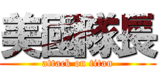美國隊長 (attack on titan)