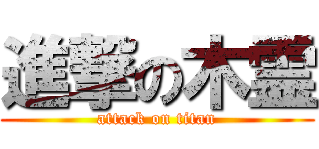 進撃の木霊 (attack on titan)