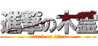 進撃の木霊 (attack on titan)