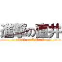 進撃の直井 (attack on AzCtrN)