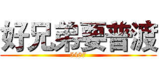 好兄弟要普渡 (5487)