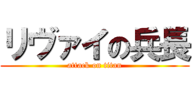 リヴァイの兵長 (attack on titan)