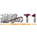 進撃のＴ１ (attack on sputter)