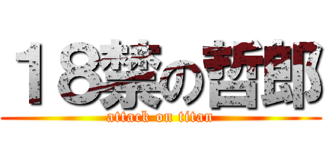 １８禁の哲郎 (attack on titan)
