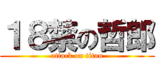 １８禁の哲郎 (attack on titan)